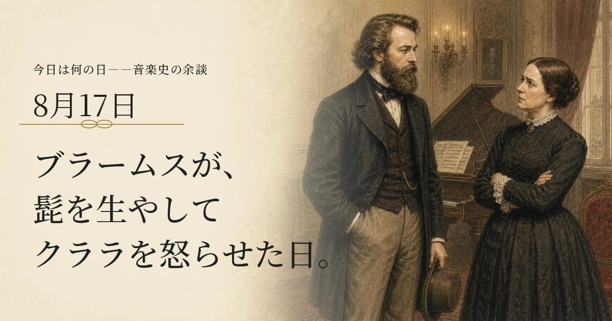 日記の記述をもとに、髭を生やしたブラームスと、その姿に戸惑うクララを描いたイラスト