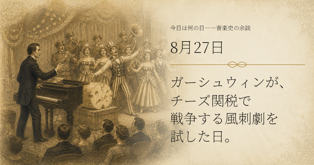 1927年の劇場で、チーズ関税をめぐる風刺劇を演奏するガーシュウィンと出演者たちを描いた歴史挿絵