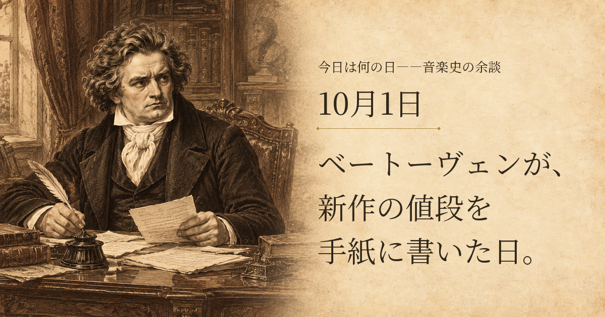 手紙に向かうベートーヴェンの想像図と、10月1日の音楽史記事の見出し。