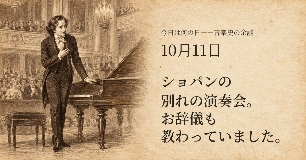 ショパンの別れの演奏会。お辞儀も教わっていました。10月11日。若いショパンがピアノの脇でお辞儀する想像図。