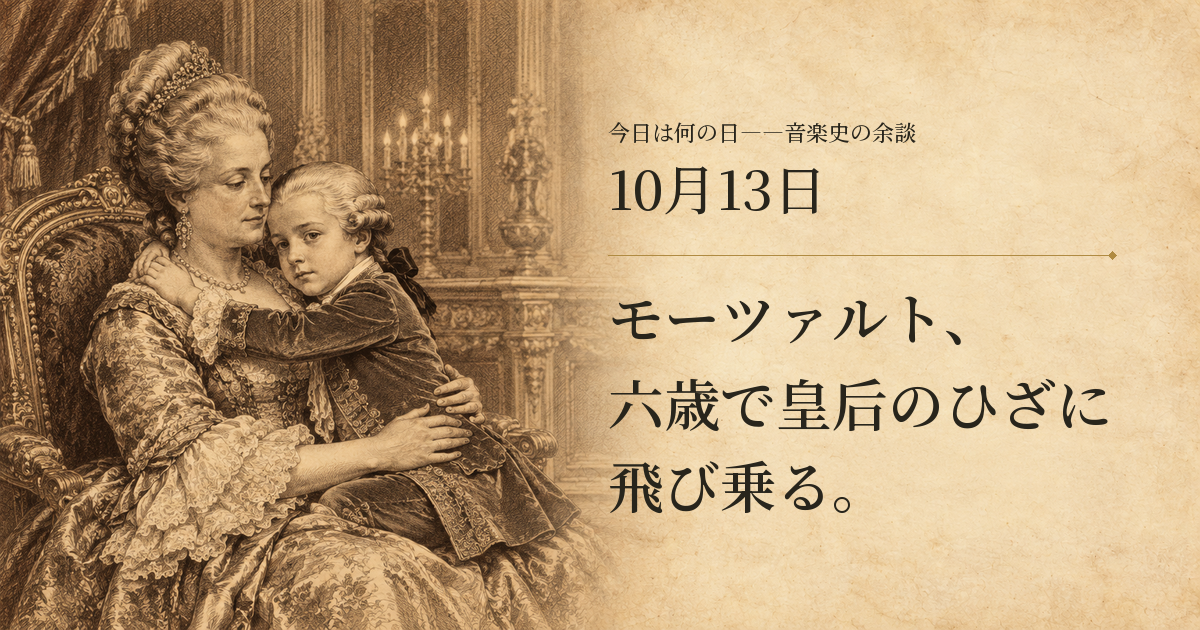 皇后マリア・テレジアのひざに乗って首に抱きつく六歳のモーツァルトを描いた想像図。右側に10月13日と記事の見出し。