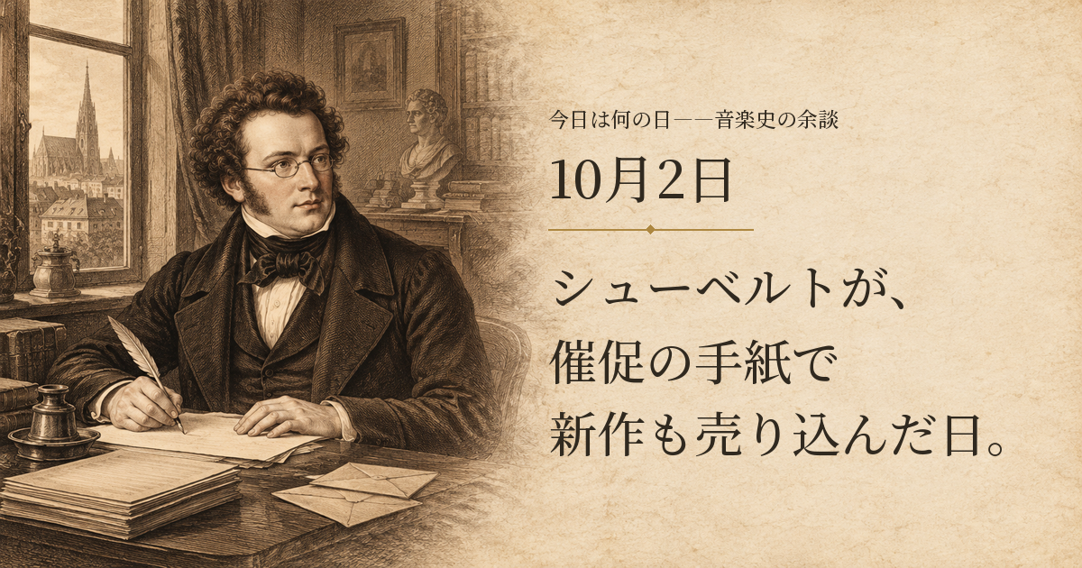 シューベルトが、催促の手紙で新作も売り込んだ日。10月2日。手紙を書くシューベルトと楽譜の束を描いた想像図。