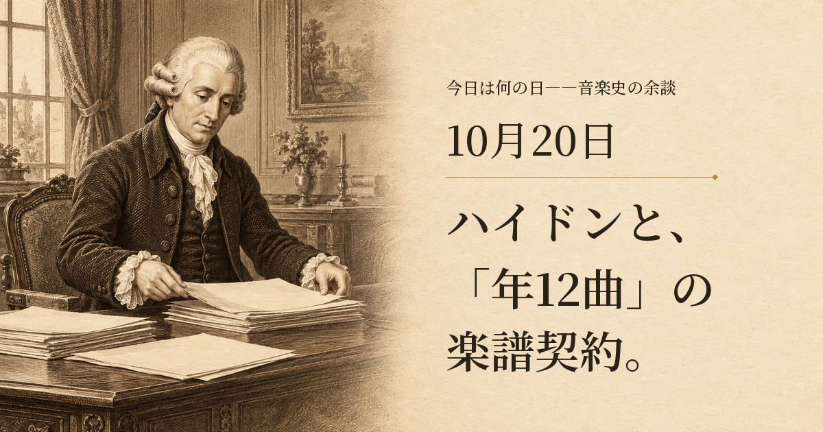 ハイドンと、「年12曲」の楽譜契約。10月20日。机上の紙束を整えるハイドンを描いたセピア調の想像図。