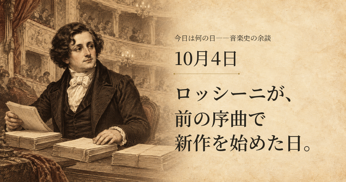 ロッシーニが、前の序曲で新作を始めた日。10月4日。楽譜の束を選ぶ若いロッシーニを描いた想像図