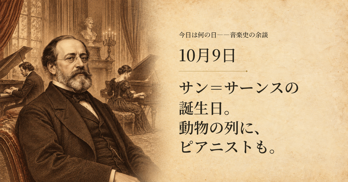 サン=サーンスの誕生日。動物の列に、ピアニストも。10月9日。サン=サーンスと二台のピアノに向かう奏者を描いたAI生成の想像図。