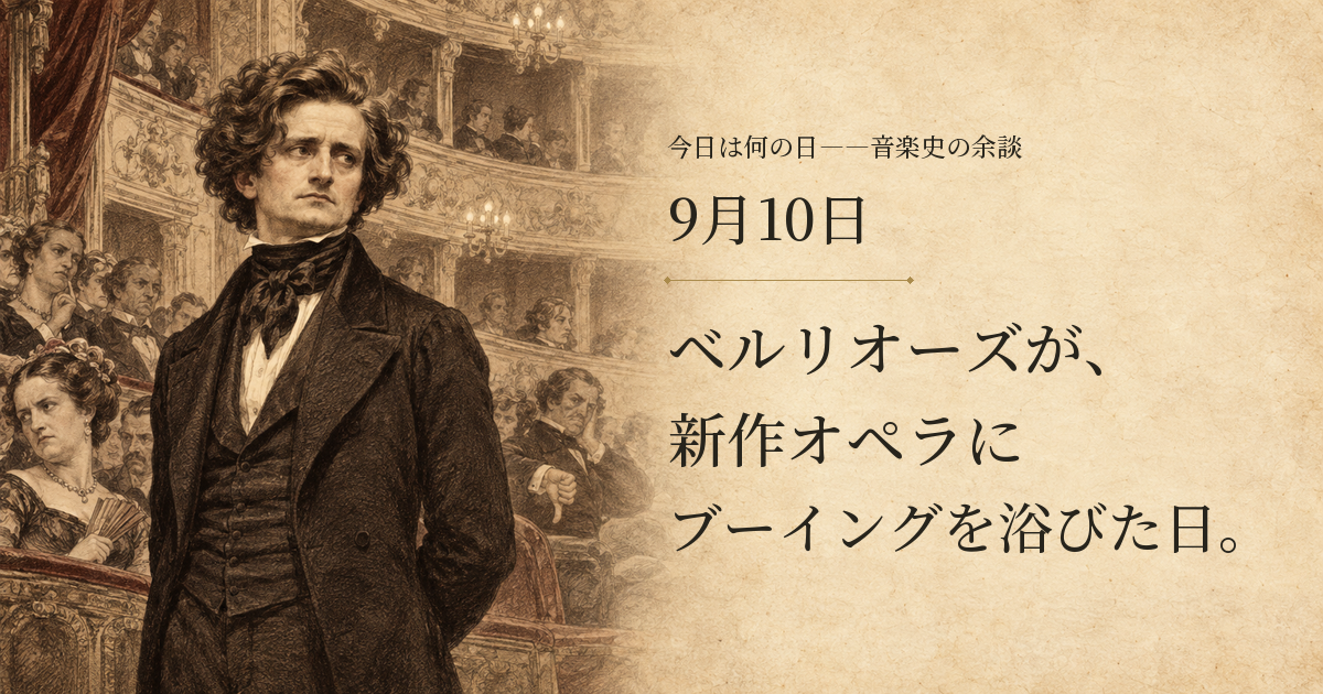 ベルリオーズが、新作オペラにブーイングを浴びた日。9月10日。若い作曲家と不満げな劇場の観客を描いたイメージ
