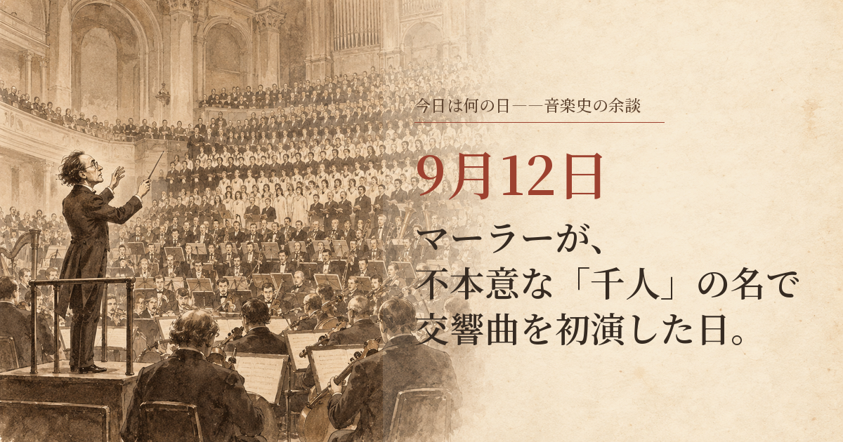 大勢の合唱団と管弦楽を前に指揮するマーラーのセピア調イラスト。9月12日、マーラーが、不本意な「千人」の名で交響曲を初演した日。