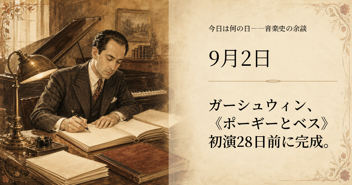 1935年の作曲室で、ピアノ脇に積まれた管弦楽総譜の最終頁へ署名するジョージ・ガーシュウィンを描いた歴史挿絵