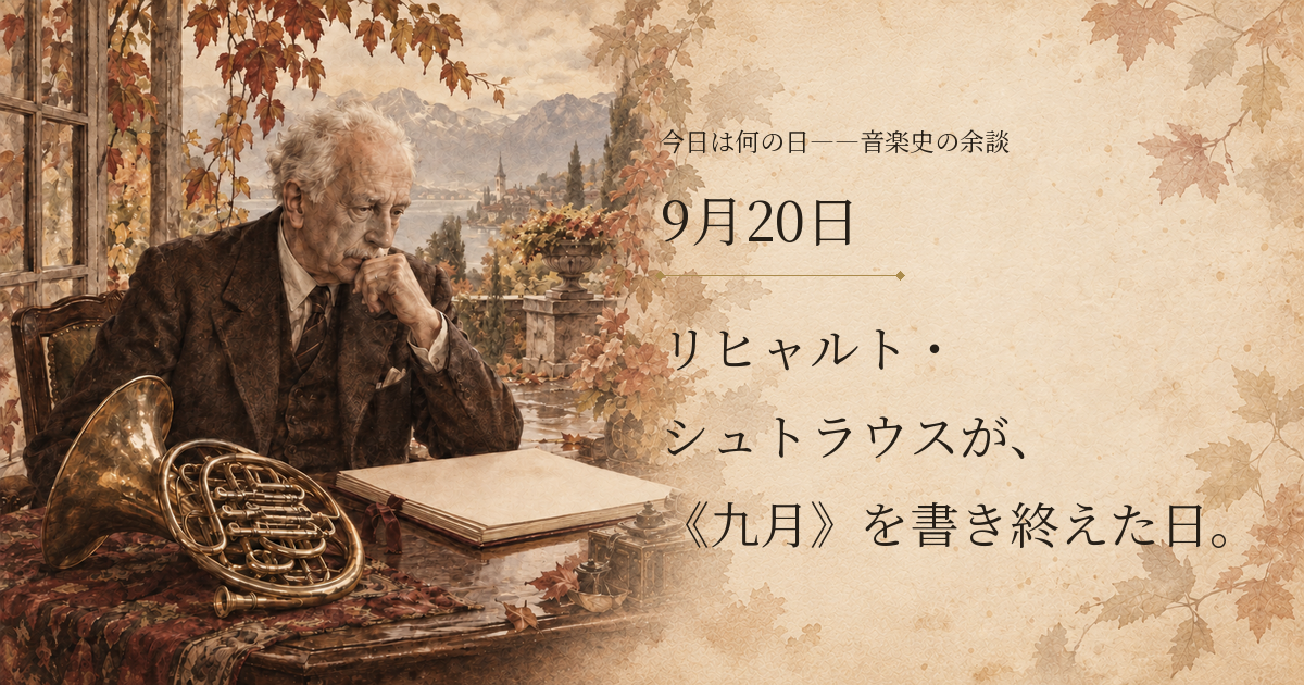 秋の庭を背に完成した楽譜を手にする晩年のリヒャルト・シュトラウスを描いたイメージ。9月20日、リヒャルト・シュトラウスが、《九月》を書き終えた日。