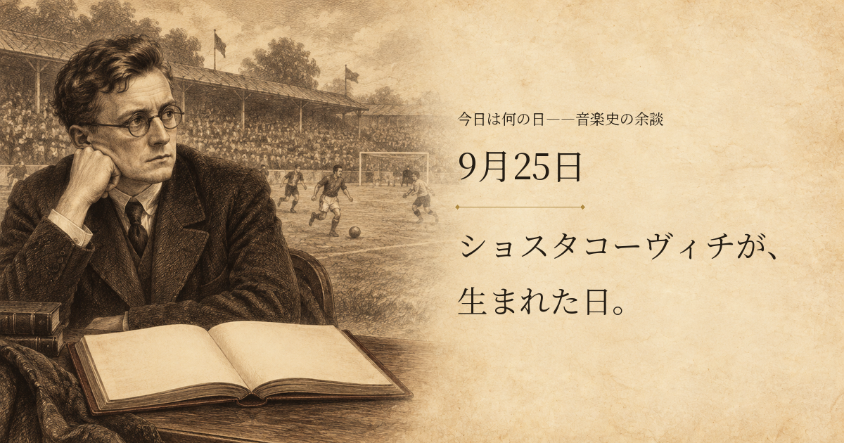 丸眼鏡の作曲家が白紙の帳面のそばに座り、背後にサッカー場が見えるセピア調の想像図