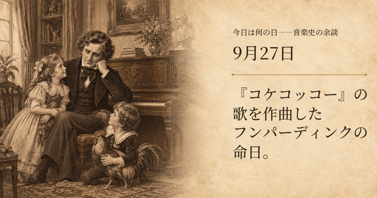 1890年の家庭向け歌芝居を着想源にした想像図。ピアノのそばの大人と二人の子ども、雄鶏のモチーフを描き、実際の人物や上演場面を再現したものではありません。