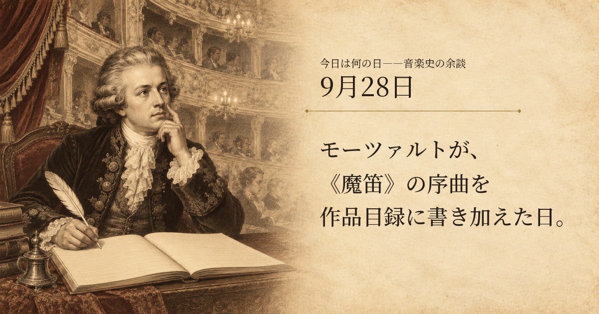 1791年のウィーンを想像して描いた挿絵。羽根ペンを持つモーツァルトと作品目録の机、劇場の客席を左に描き、右側には見出しを置く紙面の余白を残しています。史実の場面を再現したものではありません。