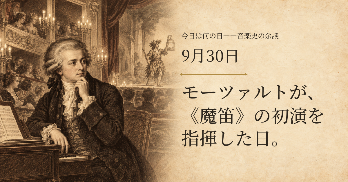 1791年《魔笛》初演を想像して描いた劇場の場面。左に鍵盤のそばのモーツァルト、舞台にパパゲーノ。実際の初演を再現した画像ではありません。