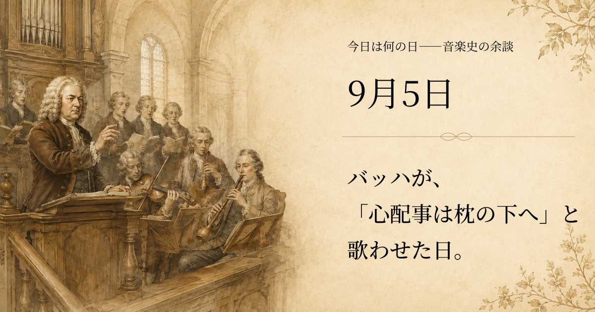 1723年のライプツィヒの教会で、歌手と器楽奏者を率いるJ・S・バッハを描いた歴史挿絵