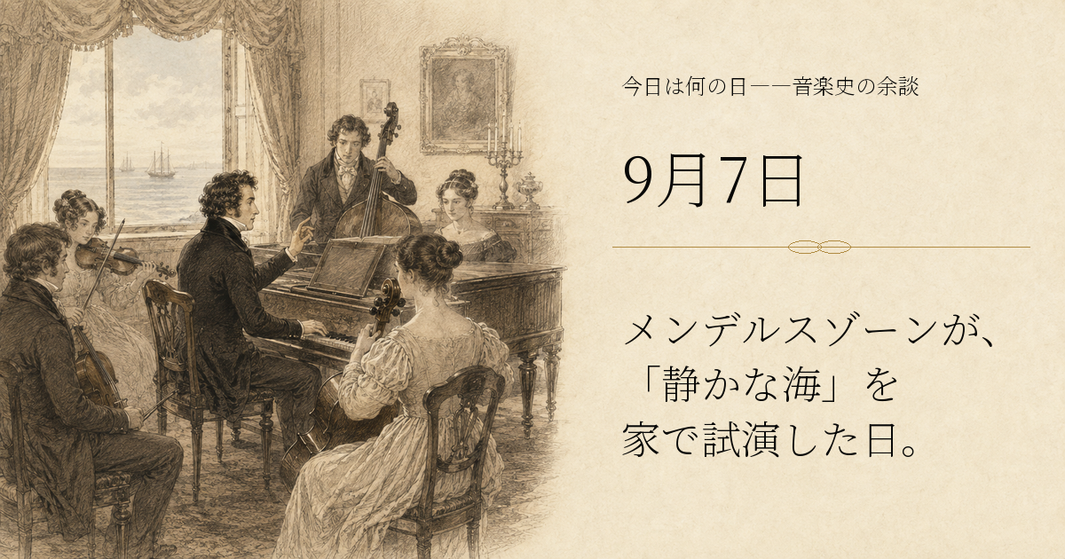 1828年のベルリンのメンデルスゾーン家で、若い作曲家と家族の音楽家たちが私的な試演を行う様子を描いた歴史挿絵