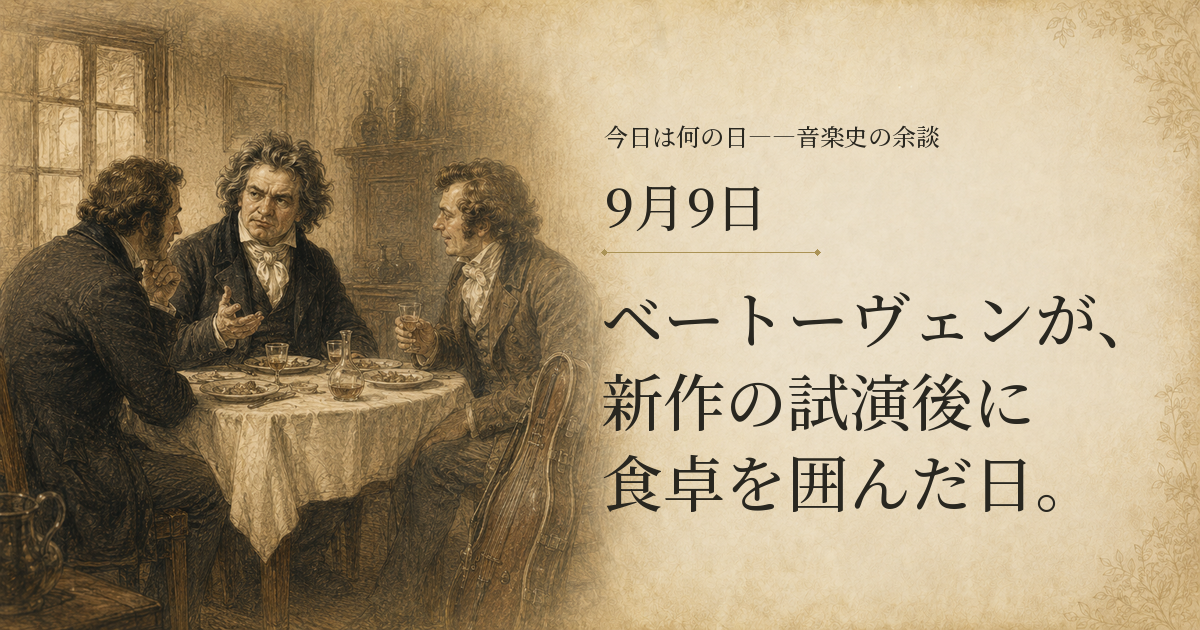 ベートーヴェンが、新作の試演後に食卓を囲んだ日。9月9日。宿の食卓に集う作曲家と音楽家たちを描いたイメージ